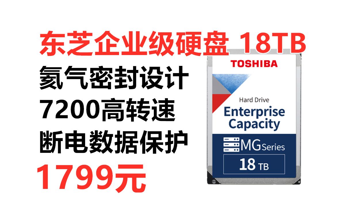 东芝(TOSHIBA) 企业级硬盘18TB,7200转 512M缓存 氦气密封设计 断电数据保护 低功耗 五年质保 氦气盘 NAS哔哩哔哩bilibili