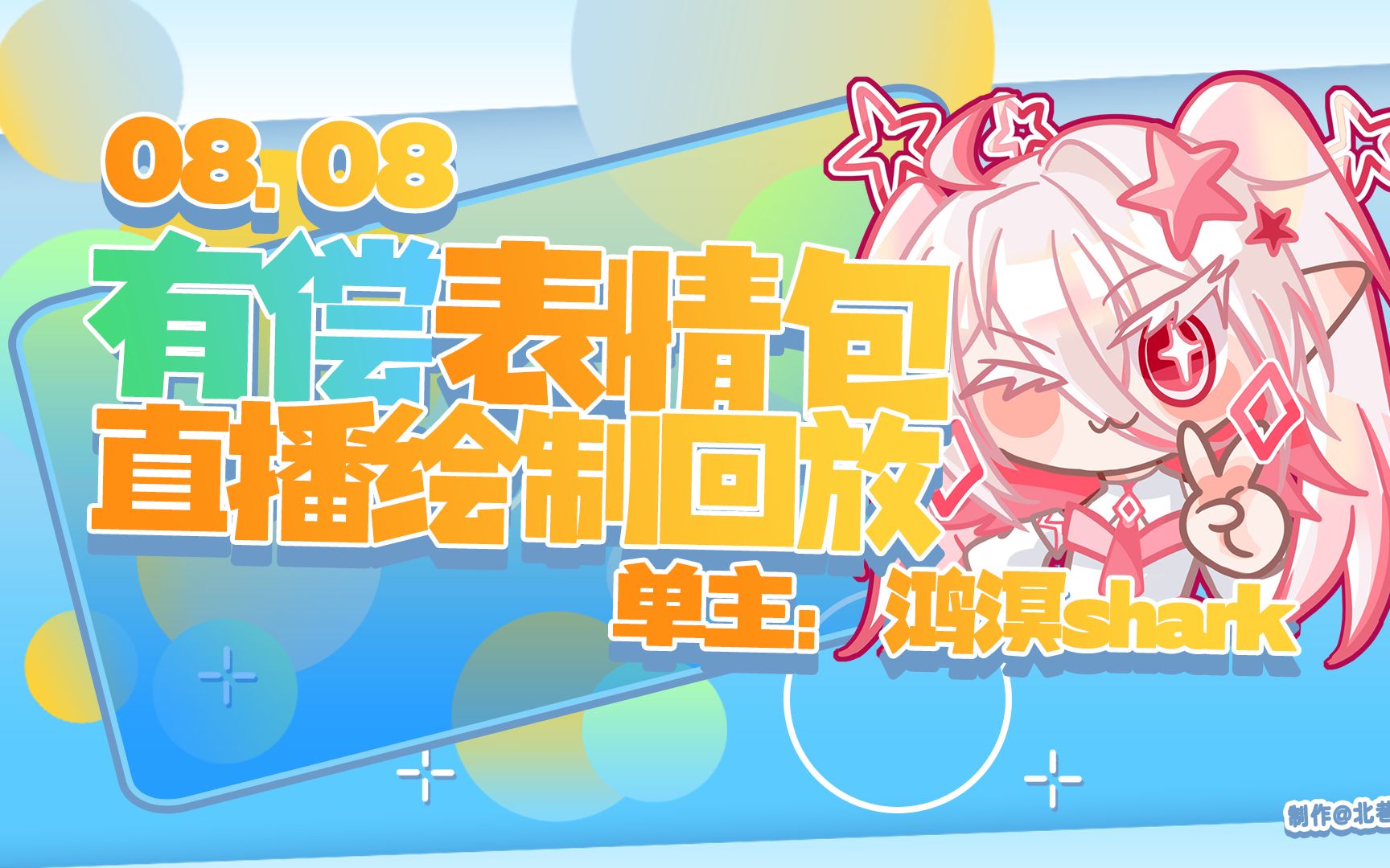 【直播回放】◇有偿◇可商表情包◇鸿溟shark-黎言