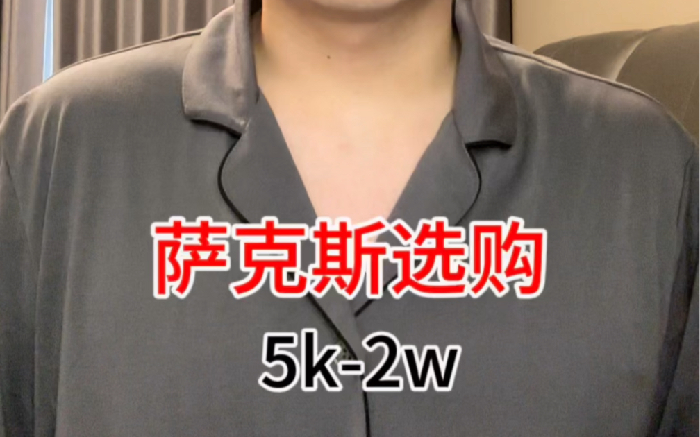 萨克斯选购500020000 一目了然 看完不犹豫哔哩哔哩bilibili