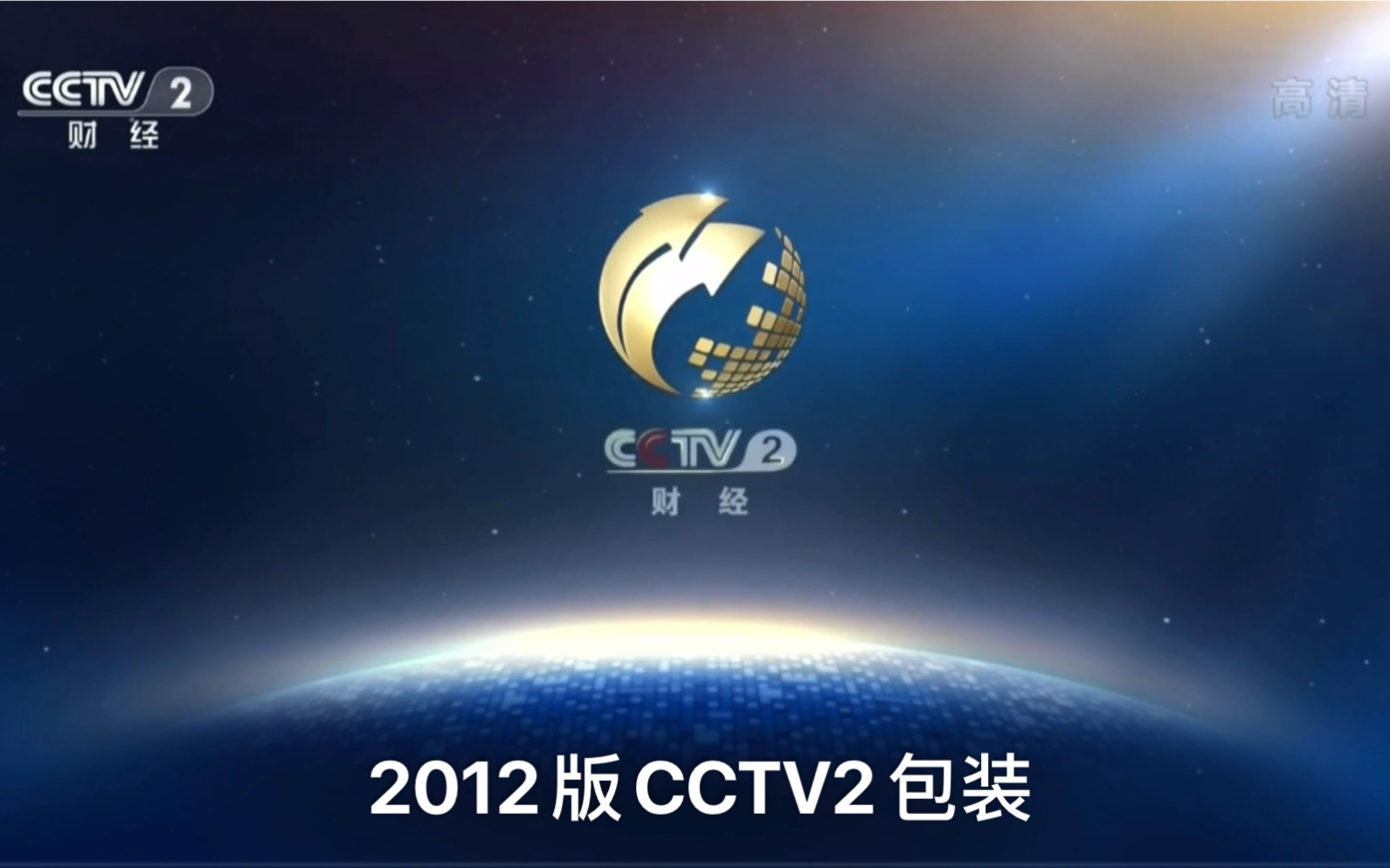 [图]【放送文化】高清2012版CCTV2中央电视台财经频道节目包装合集 章鱼哥李易先生台呼