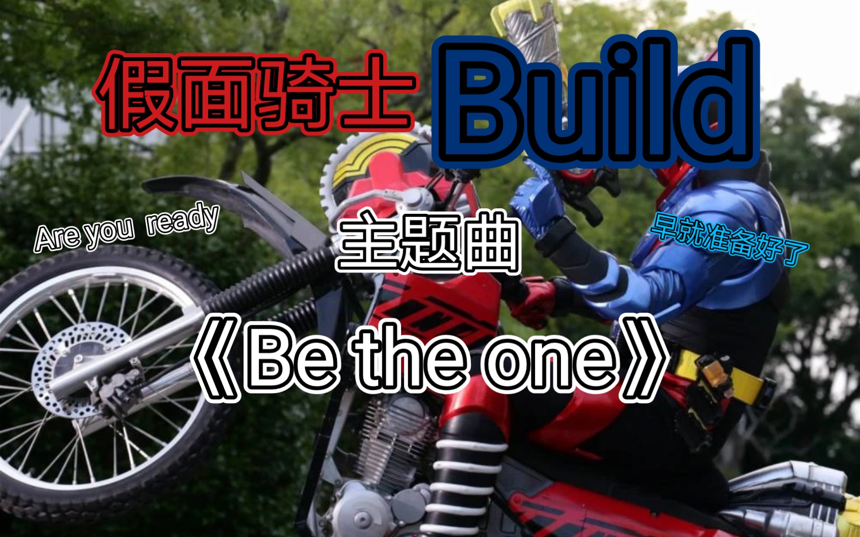 翻唱 假面骑士build主题曲 《be the one》