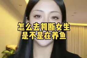 怎么判断女生是不是在养鱼