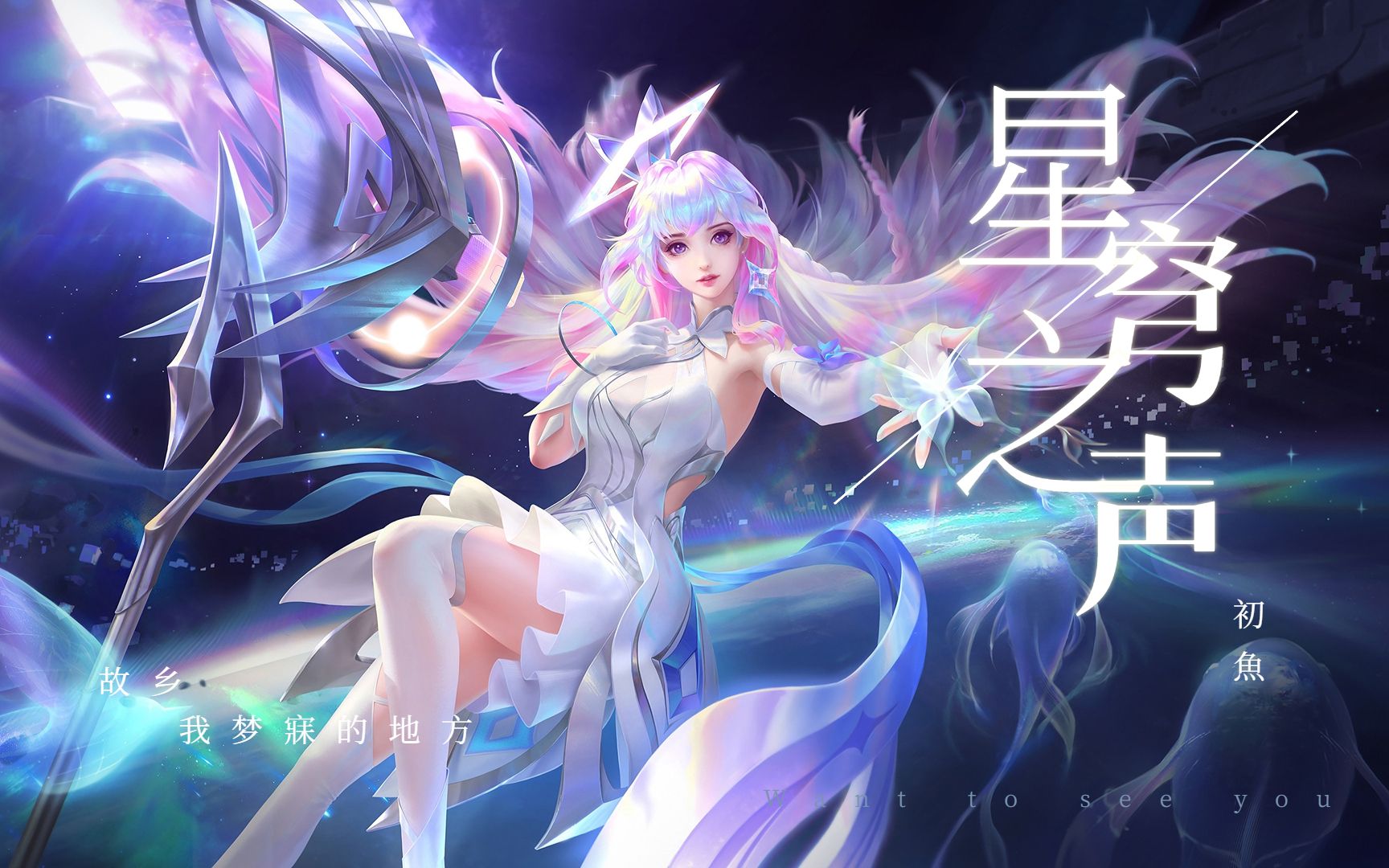 绝美空灵|来自海底人鱼的声音《星穹之声》翻唱【初