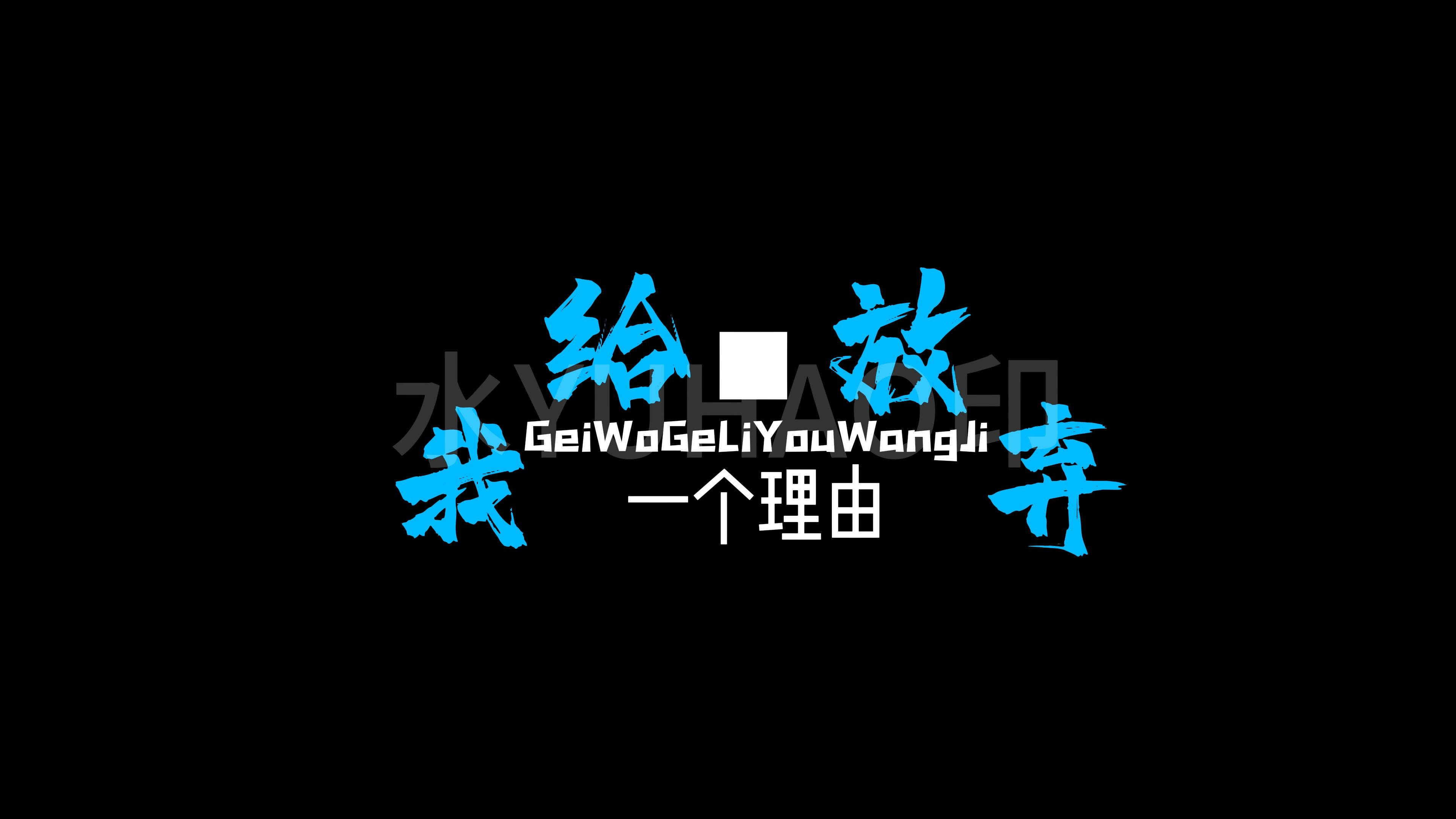  给我一个理由忘记>
