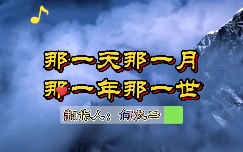 [图]那一天那一月那一年那一世