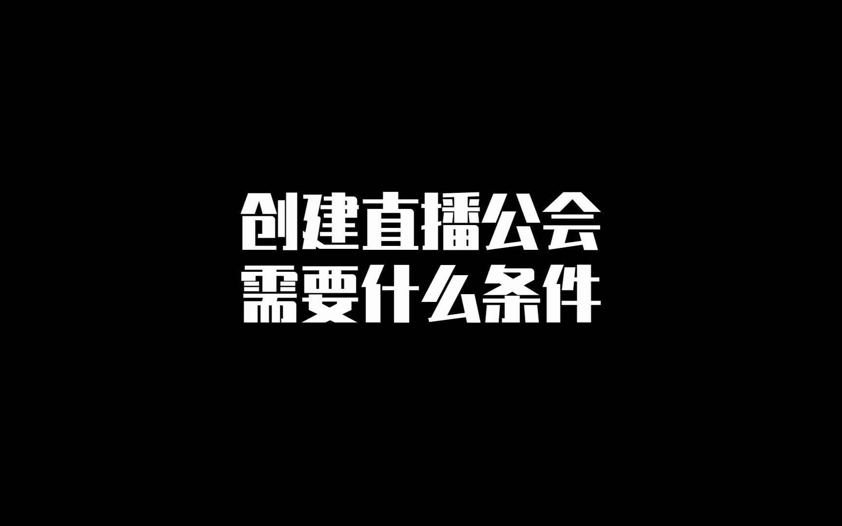 创建抖音直播公会需要什么条件哔哩哔哩bilibili