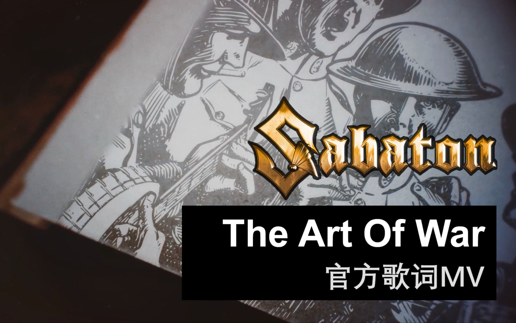 [图]Sabaton - The Art of War（官方歌词MV）