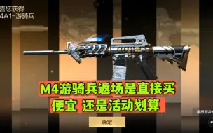 Download Video: CF手游：M4游骑兵返场是直接买便宜 还是活动划算