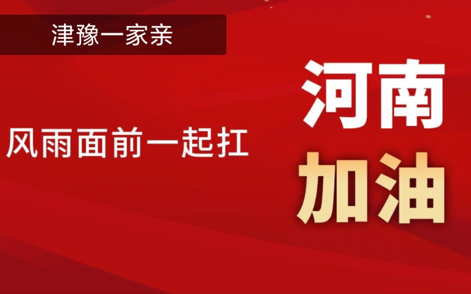 天津荣程集团捐款2000万元驰援河南!哔哩哔哩bilibili