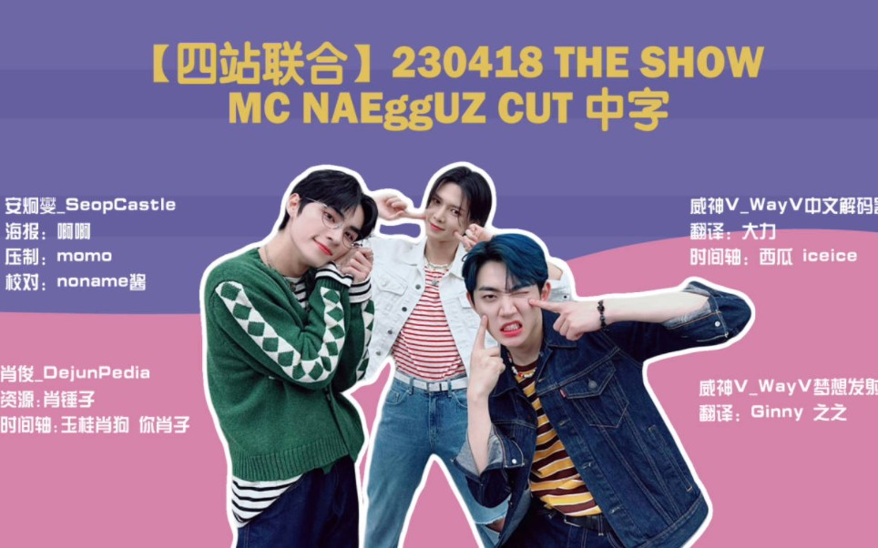 【四站联合】230418 肖俊 THE SHOW MC NAEggUZ CUT 中字哔哩哔哩bilibili