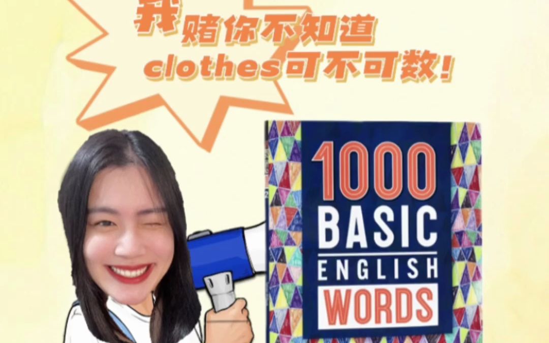 1000词book2clothes,我堵你不知道clothes可不可数哔哩哔哩bilibili