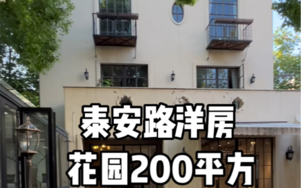 泰安路洋房 花园200平方哔哩哔哩bilibili