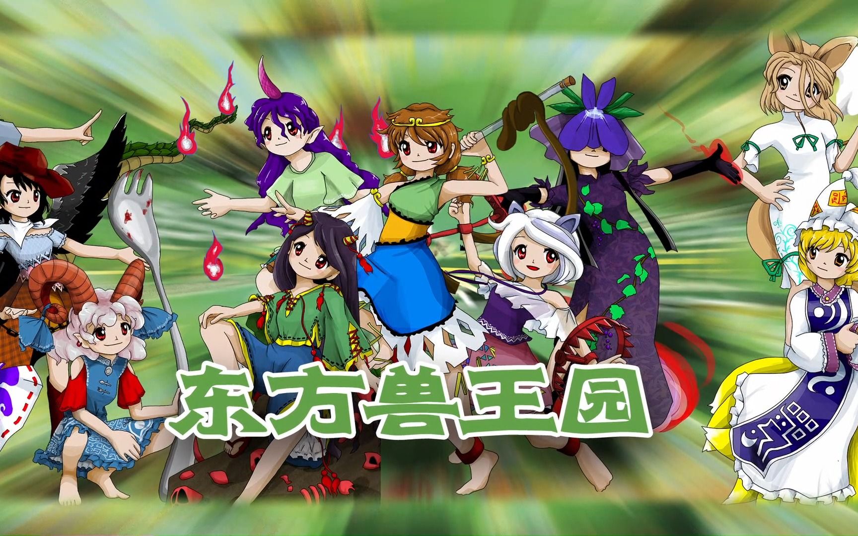 【东方兽王园】全人物立绘展示(zun绘欣赏)