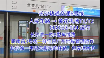 长沙唯一跟广州地铁公司共同运作的线路，首个A型车线路（2025.03.25）长沙轨道交通6号线 06X023-024 人民东路→黄花机场T1/T2+列车出站