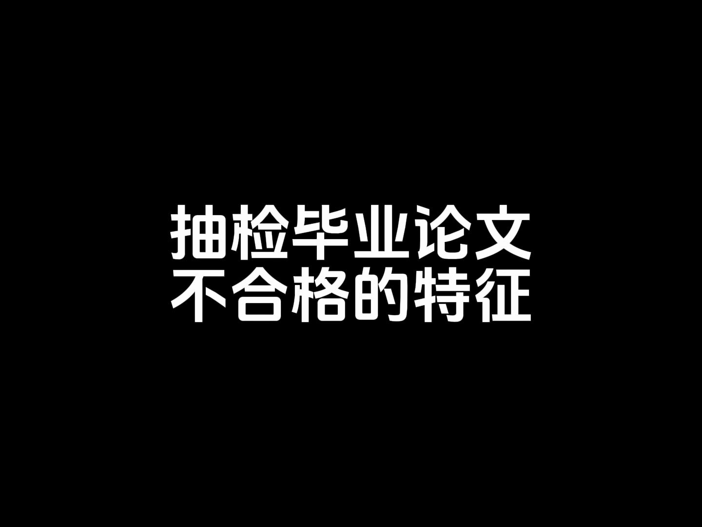 抽检毕业论文不合格的特征哔哩哔哩bilibili