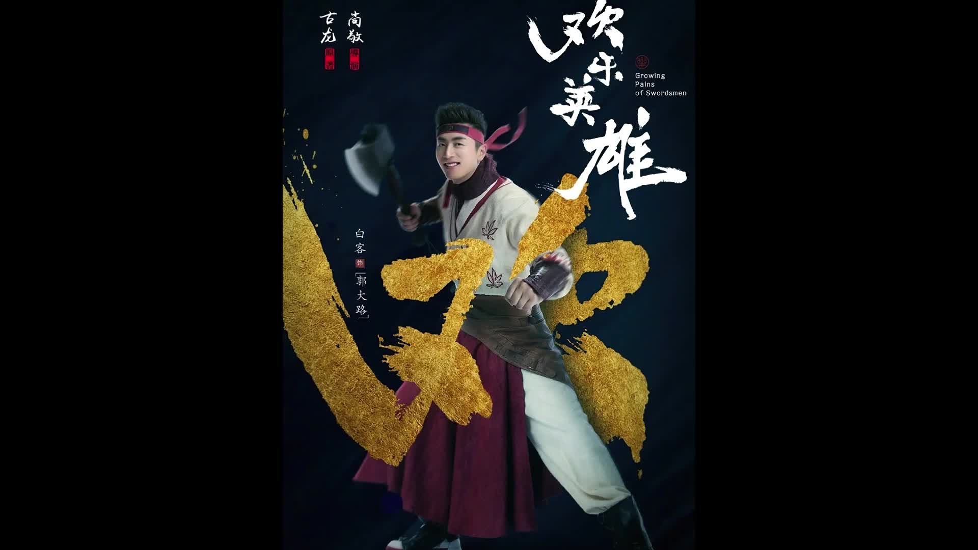 武林外传姐妹篇欢乐英雄,由原导演尚敬打造,改编自古龙小说
