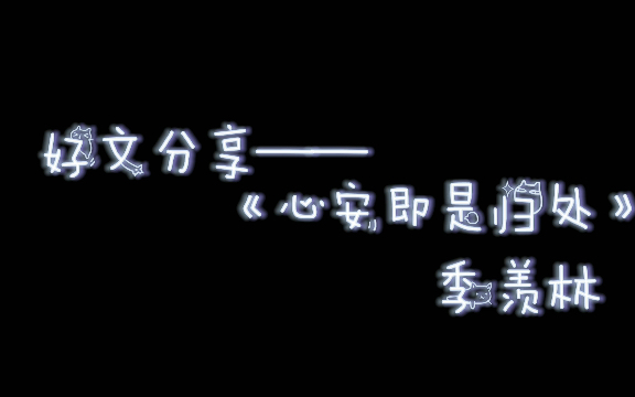 [图]【好文分享】心安即是归处—季羡林