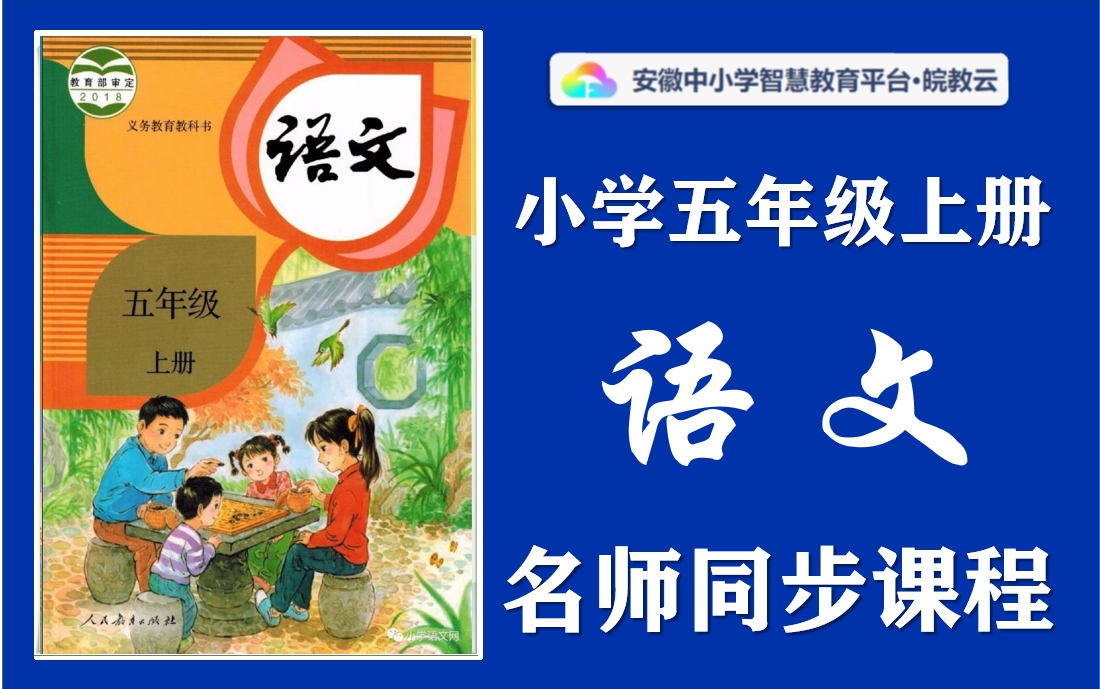 【四升五ⷦš‘假预习】小学语文五年级上册名师讲解同步课程,部编人教版小学123456年级上下册全学期空中课堂,小学语文五年级优质公开课,小学语文...