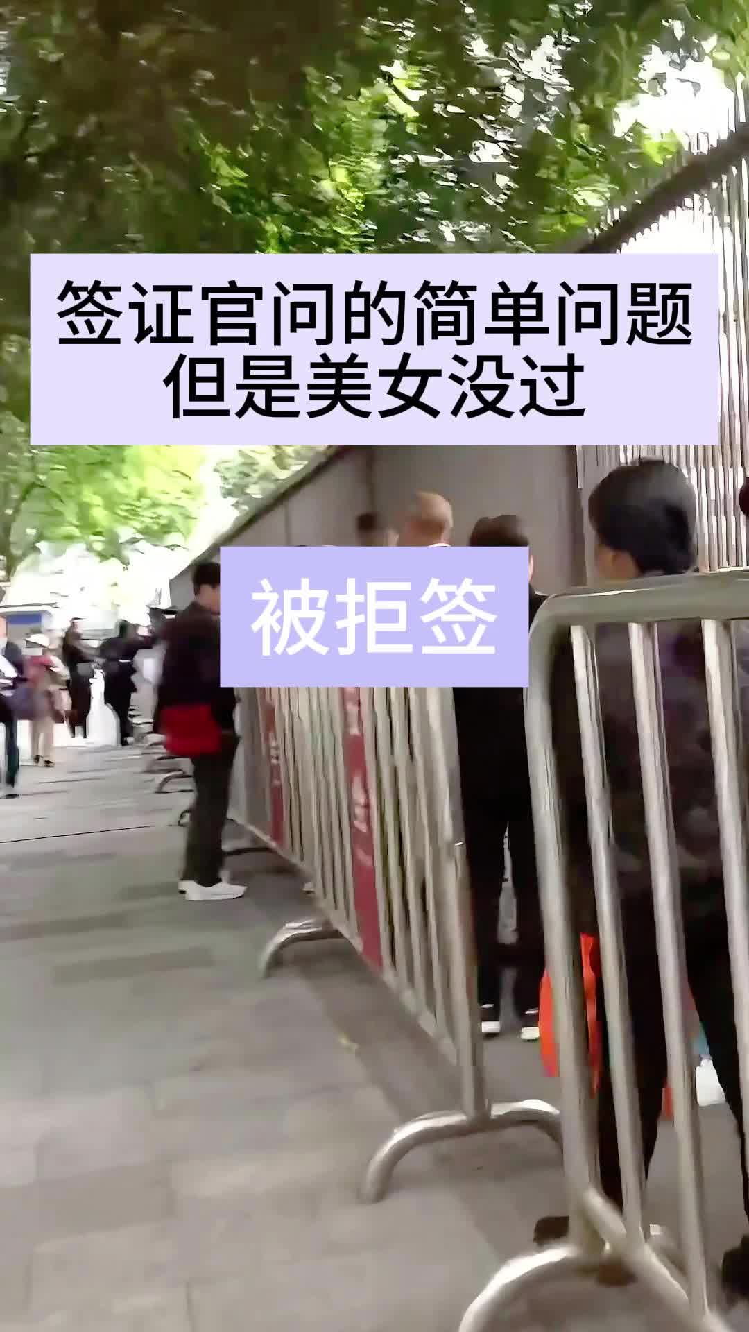 签证官问的简单问题但是美女没过