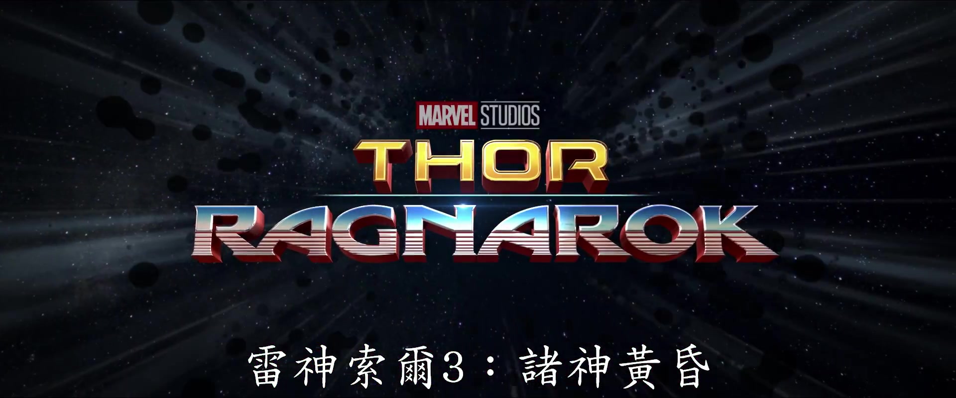 【预告】《雷神3:诸神黄昏》thor: ragnarok】首支预告片(官方中字