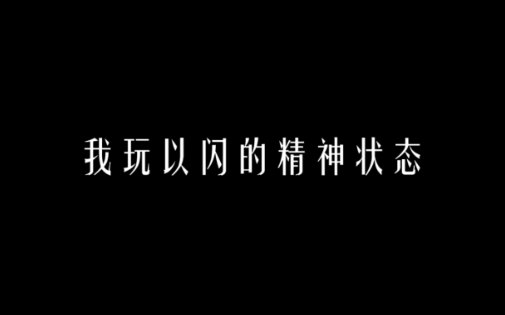 玩以闪,哪有不疯的?手机游戏热门视频