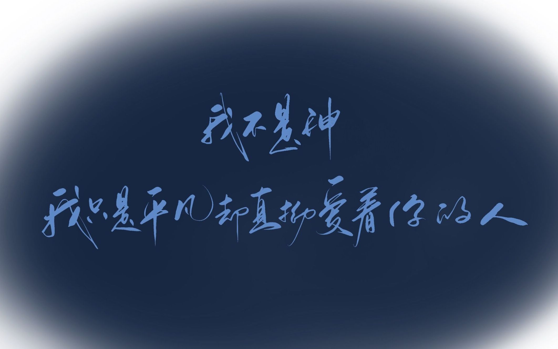 动态歌词排版|我不是神 我只是平凡却直拗爱着你的人