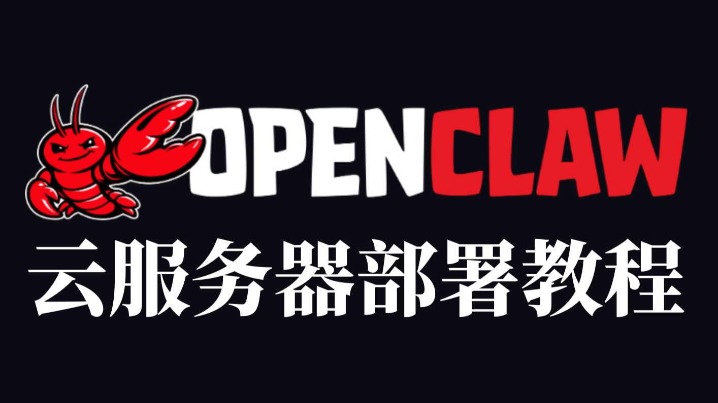 全网最新最详细的Openclaw云服务器部署实操教程