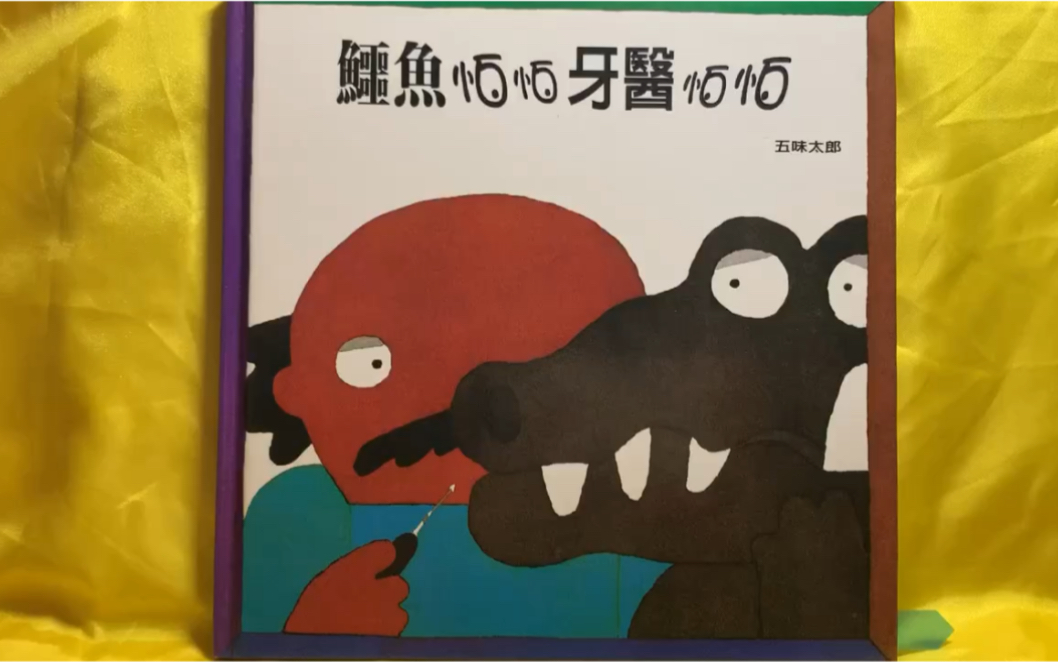 [图]miki老师说故事「鳄鱼怕怕 牙医怕怕」