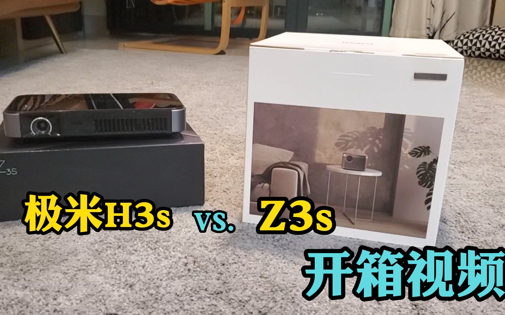 极米H3s开箱 vs Z3s封箱哔哩哔哩bilibili