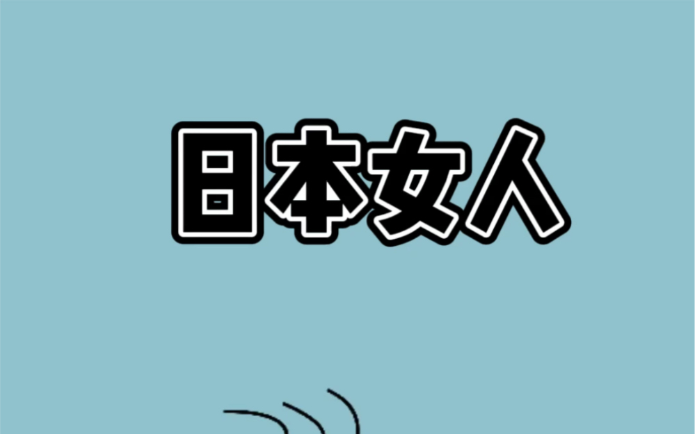 二战后的日本女人有多惨?他们为何害怕美国黑人?原因令人不齿哔哩哔哩bilibili