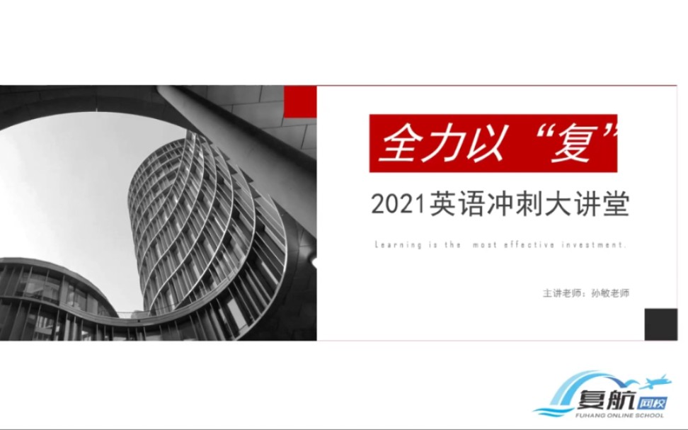 江苏专转本2021届复航ⷨ‹𑨯�𒥈𚥤種𒥠‚(直播回放)Ⅰ全力以“复”系列Ⅰ孙敏主讲哔哩哔哩bilibili