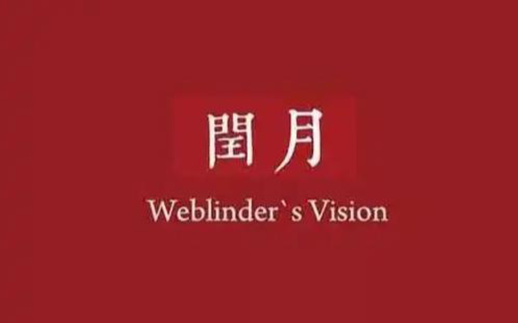 闰二月,即农历一年中出现两个二月,则第二个二月为闰二月.这样做是为了防止农历年月与回归年(即四季)脱节.哔哩哔哩bilibili