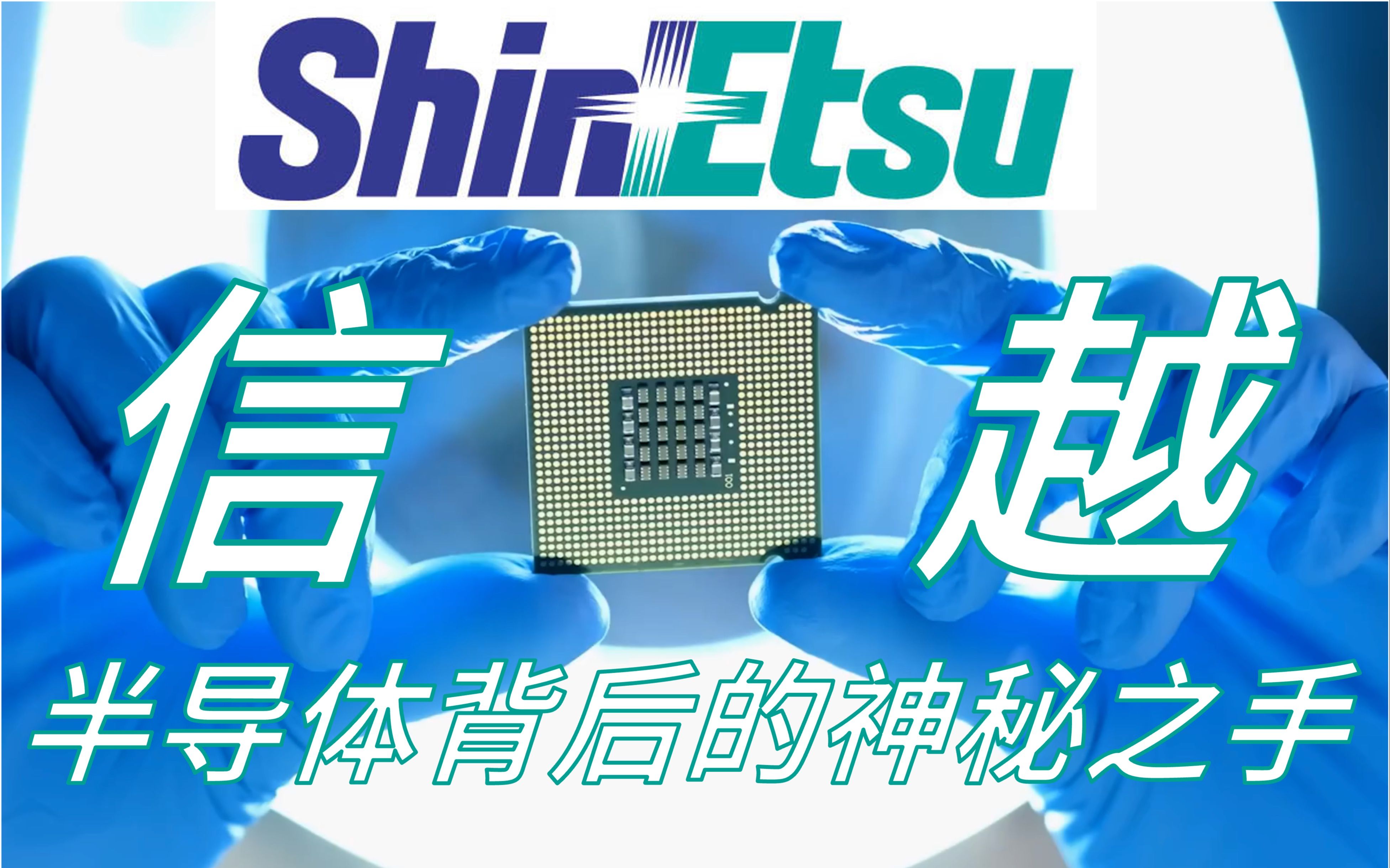 【日企见闻录】信越化学 ShinEtsu——光刻胶垄断集团背后的日本化工巨头哔哩哔哩bilibili