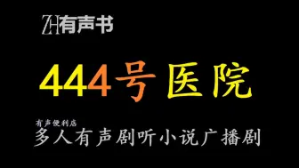 Download Video: 444号医院【免费点播有声书】