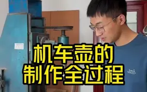 Download Video: 机车壶的制作全过程