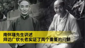 南怀瑾先生讲述，拜访广钦长老实证了两个重要的问题。
