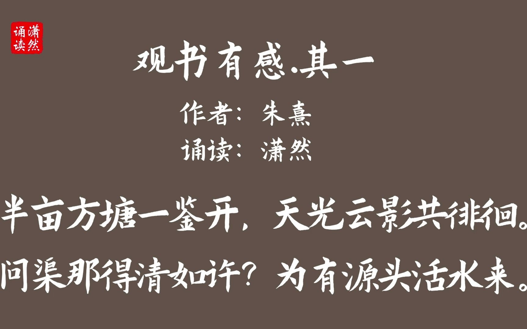 观书有感.其一 作者 朱熹 诵读 潇然 古诗词朗诵哔哩哔哩bilibili