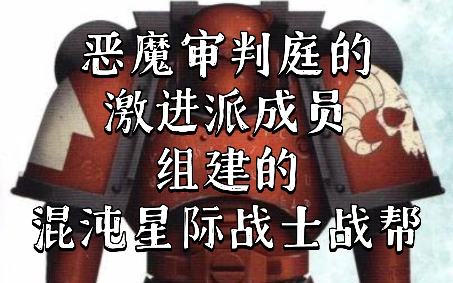 [图]战锤40K 顿悟之剑战帮 由驱魔者战团新兵组成的混沌星际战士战帮