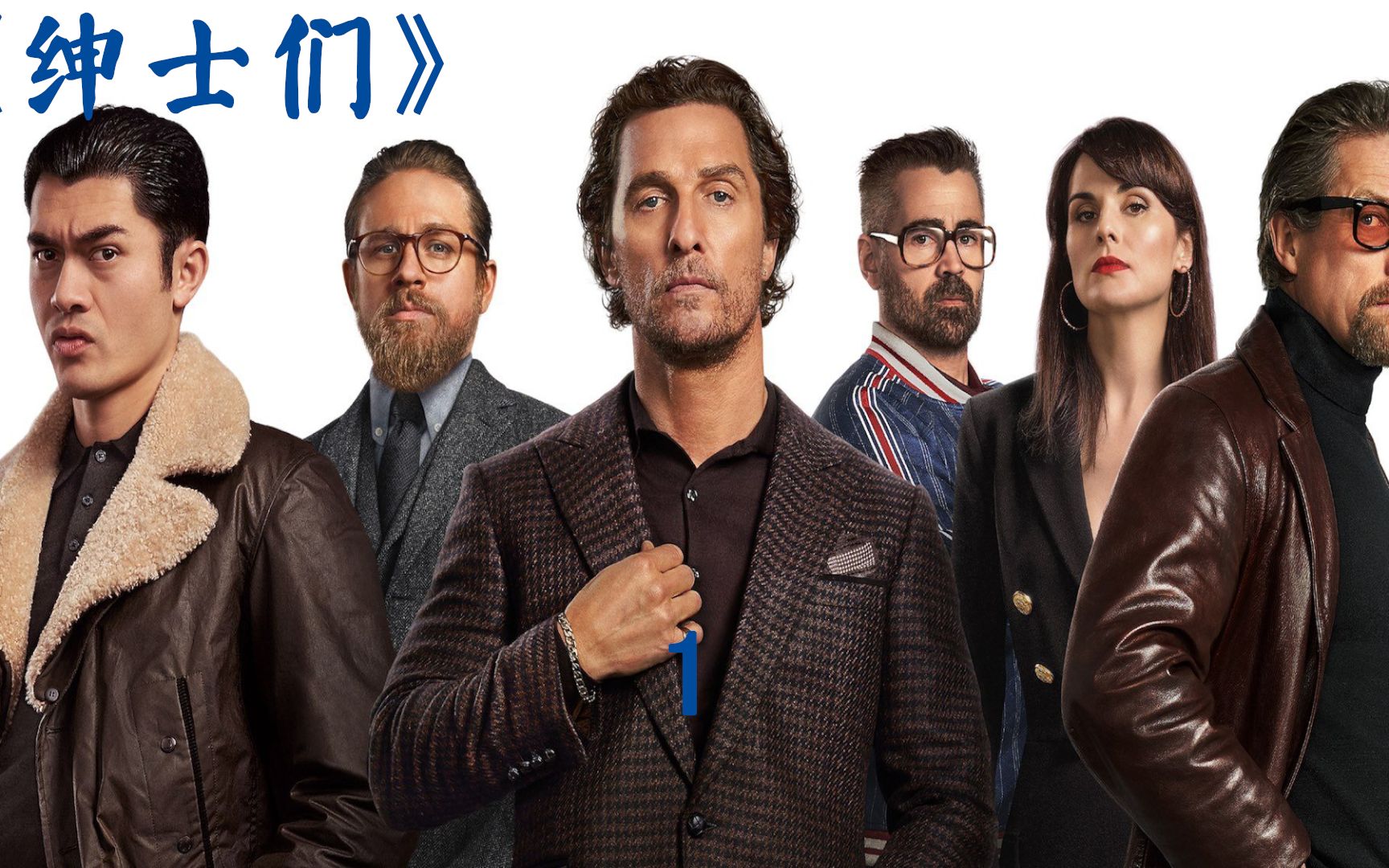 《绅士们》盖·里奇回归之作,马修·麦康纳亦正亦邪