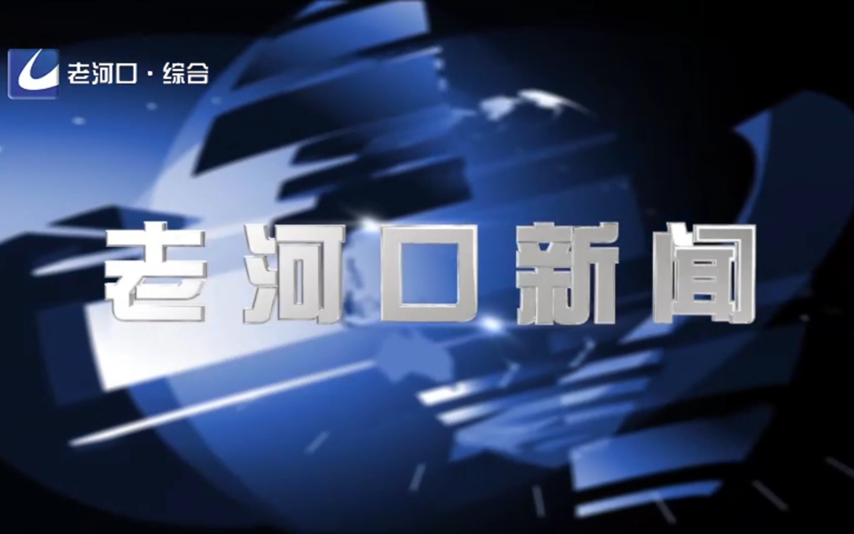 【县市区时空(1703)】湖北ⷮŠ老河口《老河口新闻》片头+片尾(2023.11.30)哔哩哔哩bilibili