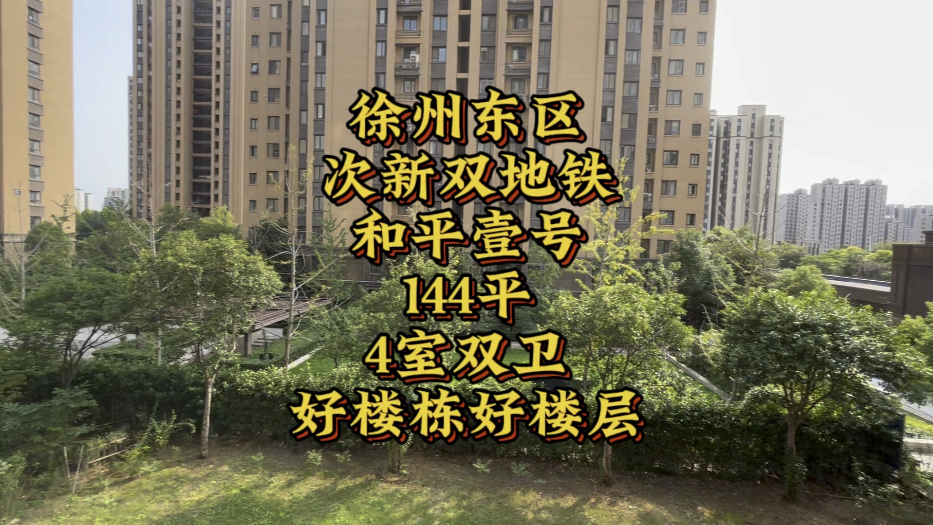 徐州东区,次新双地铁,和平壹号,144平,4室双卫,好楼栋好楼层!