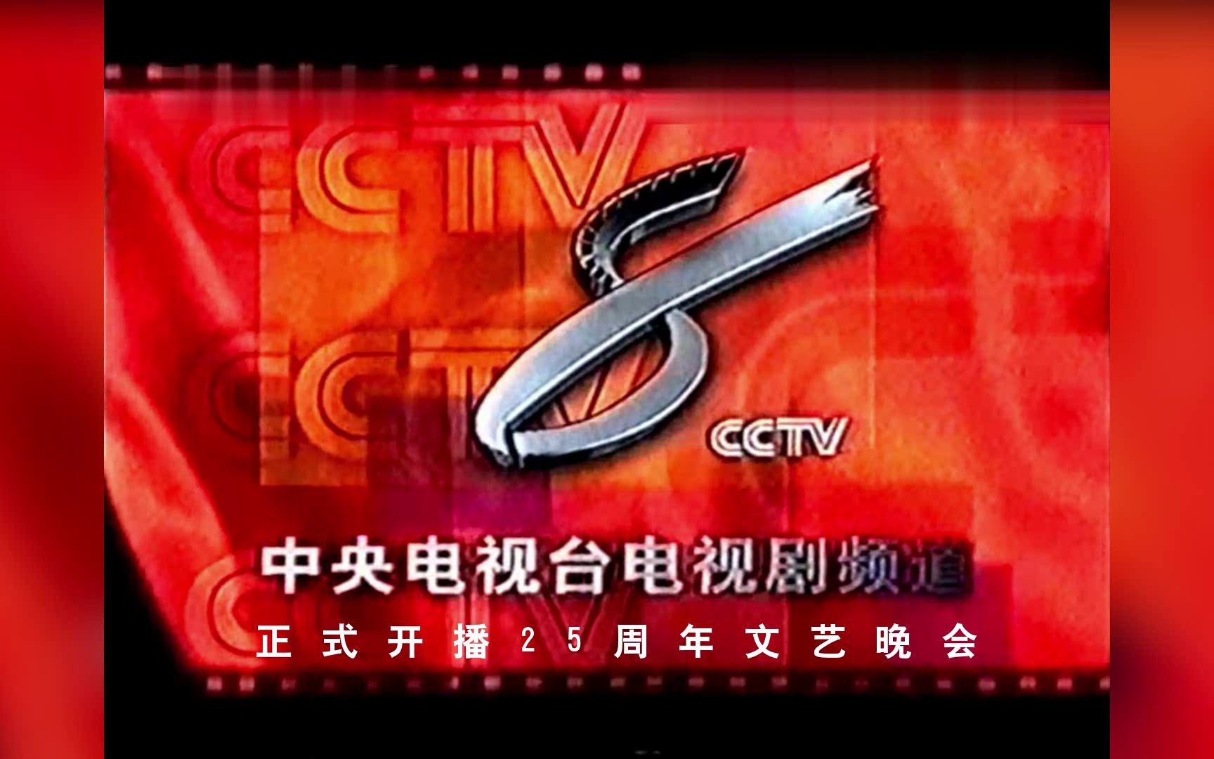 [图]【CCTV8】《中央电视台电视剧频道正式开播25周年文艺晚会》片头（20240503）