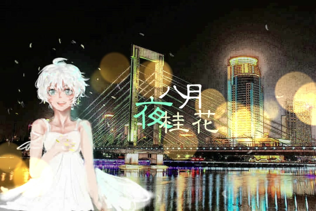 【龙言翻唱】八月夜桂花(cover:还潮)(宁波话调教)哔哩哔哩bilibili