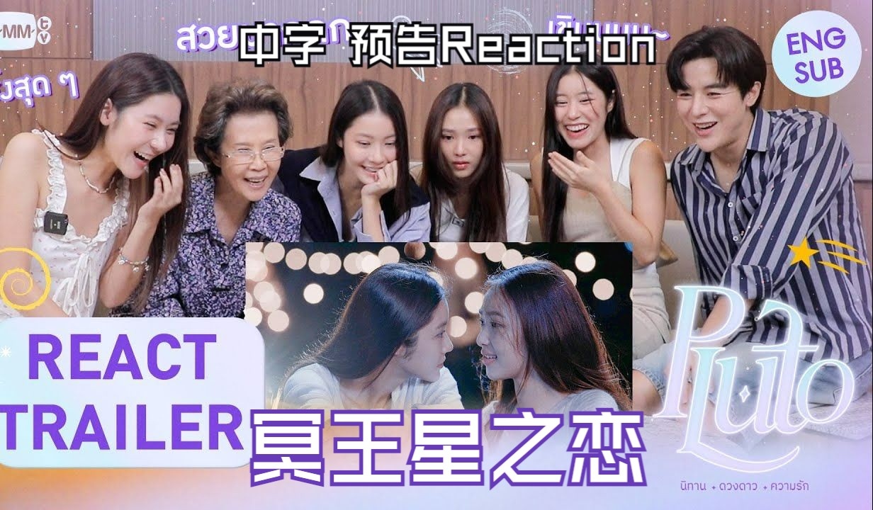 [图]【中字】冥王星之恋 正式预告Reaction