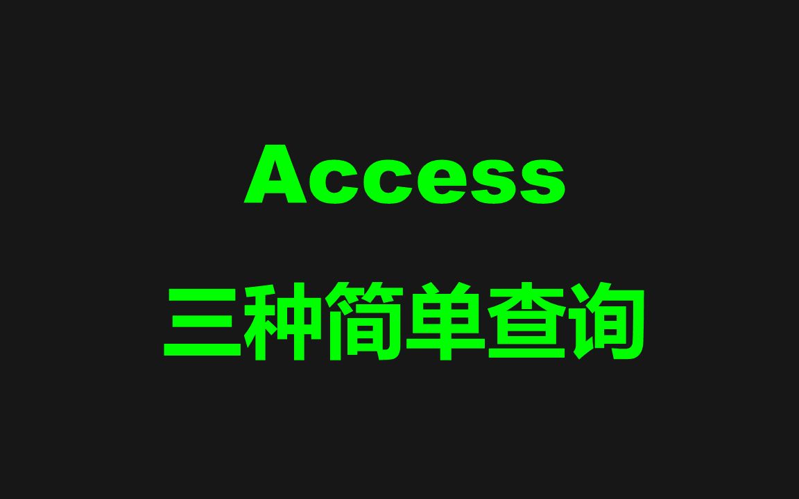 Access的三种简单查询 query哔哩哔哩bilibili