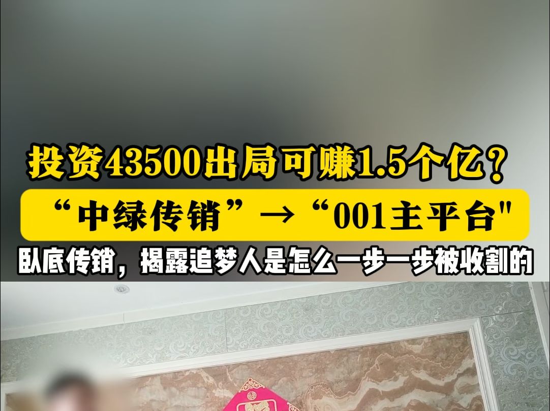 中绿传销摇身一变“001主平台”,追梦人究竟有多好骗?卧底传销带你了解骗局真相.#传销骗局 #反传销哔哩哔哩bilibili