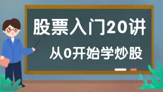 股票投资入门到精通20讲：从零开始学炒股！（完整版）