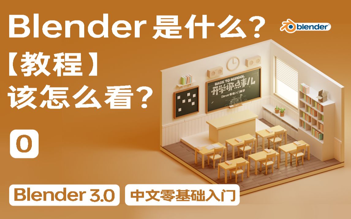 Blender是啥?该怎么看教程 Blender 3. 0 零基础 中文教程哔哩哔哩bilibili