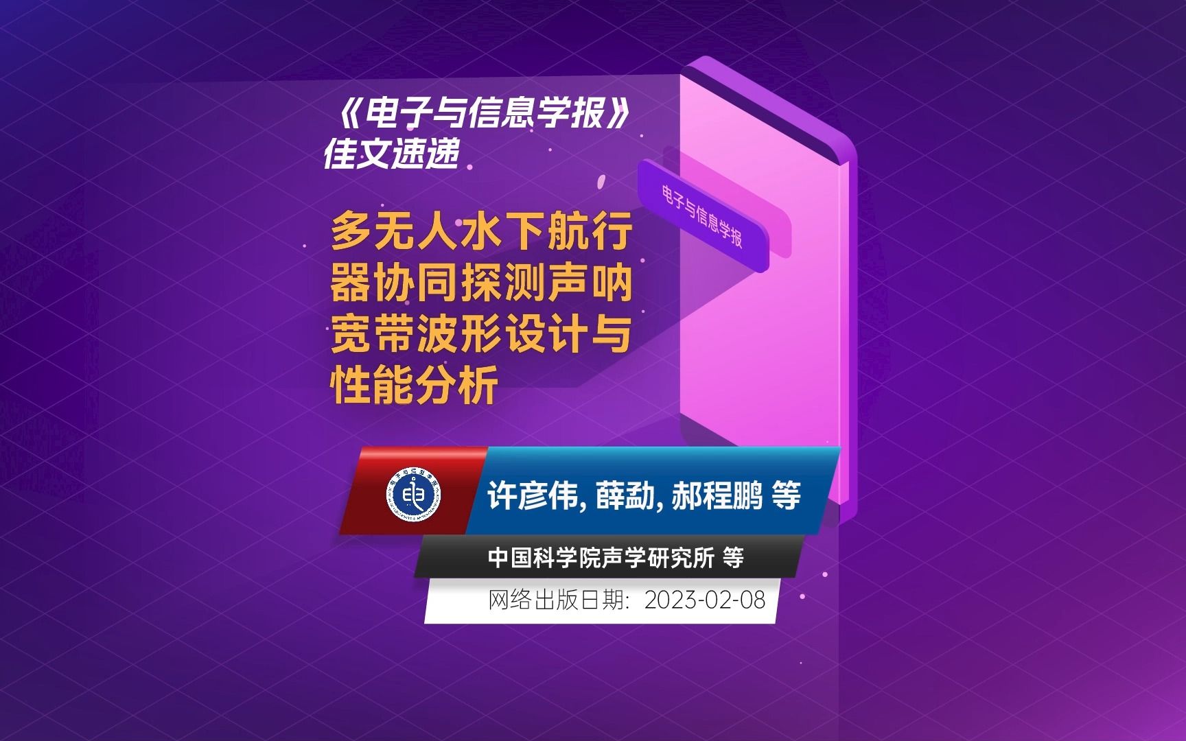 中科院声学所(许彦伟, 薛勐, 刘明刚, 郝程鹏, 赵莉, 王佳欢, 周正春):多无人水下航行器协同探测声呐宽带波形设计与性能分析哔哩哔哩bilibili