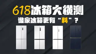 Скачать видео: 2024想买冰箱，心里又没数？美的/海尔/容声/西门子真机横测，谁家的冰箱更有“料”？